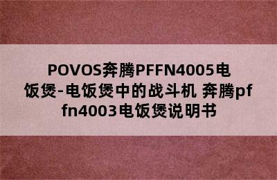 POVOS奔腾PFFN4005电饭煲-电饭煲中的战斗机 奔腾pffn4003电饭煲说明书